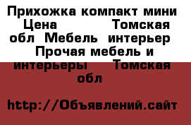 Прихожка компакт мини › Цена ­ 5 000 - Томская обл. Мебель, интерьер » Прочая мебель и интерьеры   . Томская обл.